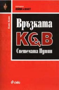 Връзката КГБ. Системата Путин