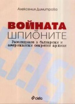 Войната на шпионите