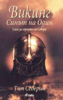 Викинг. Синът на Один. Сага за героите на Севера + CD