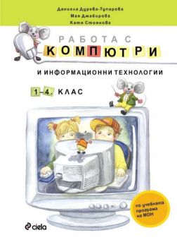 Работа с компютри и информационни технологии 1-4 клас