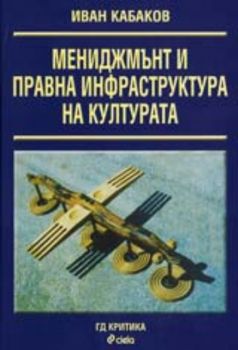 Мениджмънт и правна инфраструктура на културата