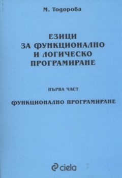 Езици за функционално и логическо програмиране. Първа част. Функционално програмиране