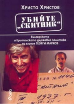 Убийте Скитник - Българската и британската държавна политика по случая