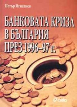 Банковата криза в България през 1996-97 г.