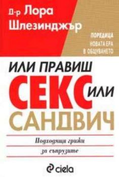 Или правиш секс, или - сандвич - 9789546497468 - Сиела - онлайн книжарница Сиела | Ciela.com