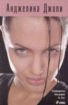 Анджелина Джоли: неофициална биография