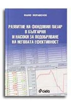 Развитие на фондовия пазар в България и насоки за подобряване на неговата ефективност