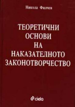 Теоретични основи на наказателното  законотворчество