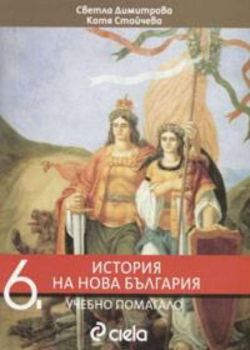 История на Нова България 6 клас. Учебно помагало