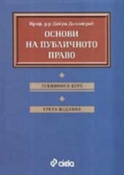 Основи на публичното право: Лекционен курс.