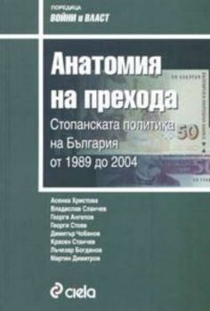 Анатомия на прехода. Стопанската политика на България от 1989 до 2004