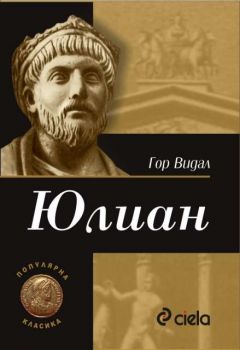 Юлиан - Гор Видал - 9789546496218 - Сиела - онлайн книжарница Сиела | Ciela.com