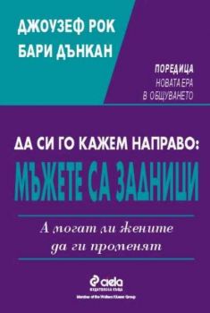 Да си го кажем направо: мъжете са задници. А могат ли жените да ги променят