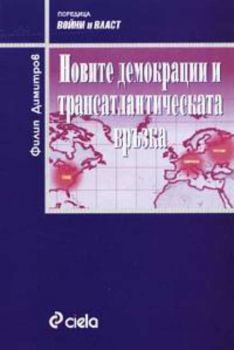 Новите демокрации и трансатлантическата връзка