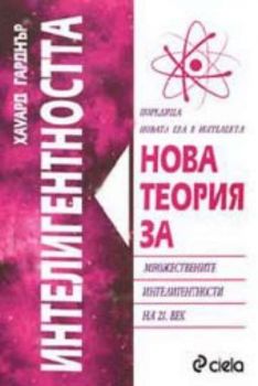 Нова теория за интелигентността. Множествените интелигентности на 21. век