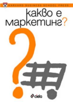 Какво е маркетинг?