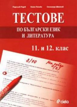 Тестове по български език и литература 11 и 12 клас