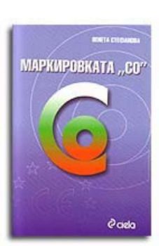 Маркировката “СО”. Техническата хармонизация в Европейския съюз и приложението и в Република България