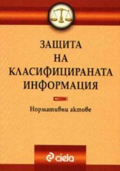 Защита на класифицираната информация