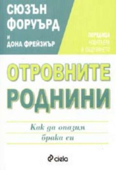 Отровните роднини. Как да опазим брака си