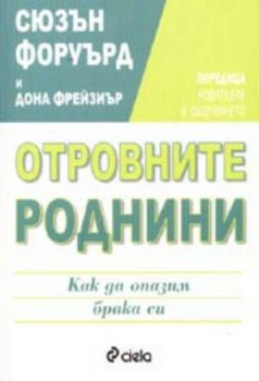 Отровните роднини. Как да опазим брака си