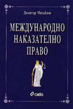 Международно наказателно право. Част 1. Сборник нормативни актове