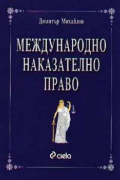 Международно наказателно право. Част 1. Сборник нормативни актове