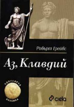 Аз, Клавдий - комплект от 2 тома