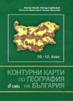 Контурни карти по география на България за 10-12 клас