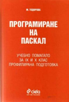 Програмиране на Паскал. Учебно помагало за 9 и 10 клас за профилирана подготовка