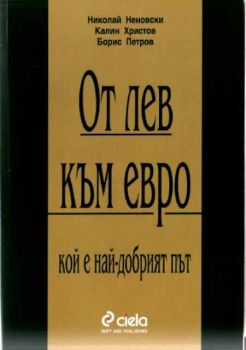 От лев към евро