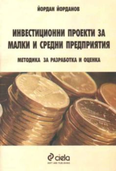 Инвестиционни проекти за малки и средни предприятия. Методика за разработка и оценка