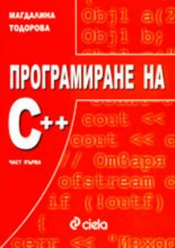 Програмиране на C++ - част първа