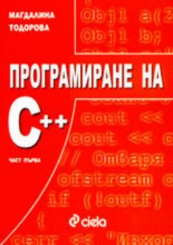 Програмиране на C++ - част първа