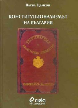 Конституционализмът на България
