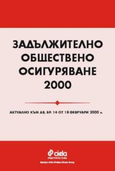 Задължително обществено осигуряване 2000