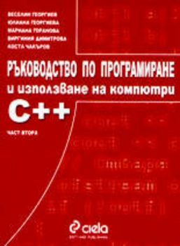 Ръководство по програмиране и използване на компютри (част втора С++)