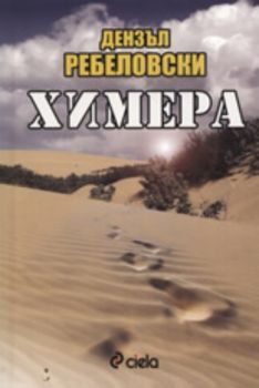 Химера - Дензъл Ребеловски