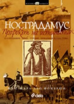 Нострадамус - пророкът на истината