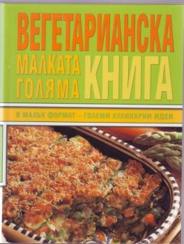 Малката голяма вегетарианска книга