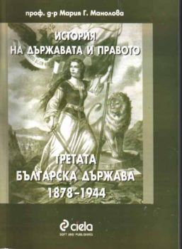 История на държавата и правото. Третата българска държава 1878-1944
