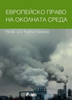 Европейско право на околната среда - Онлайн книжарница Сиела | Ciela.com