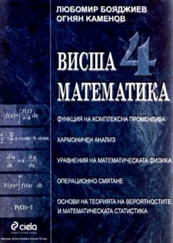 Висша математика 4
