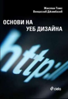 Основи на уеб дизайна.Принципи, технологии, възможности