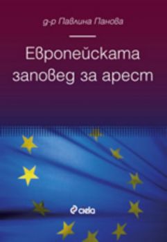 Европейската заповед за арест