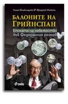 Балоните на Грийнспан: Епохата на невежество във Федералния резерв