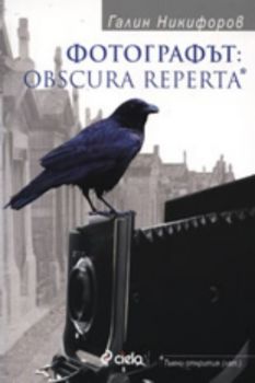 Фотографът: Obscura Reperta*