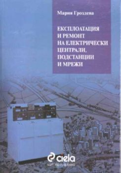 Експлоатация и ремонт на електрически централи, подстанции и мрежи