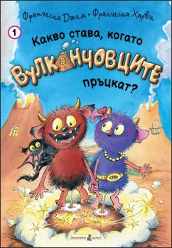Какво става, когато Вулканчовците пръцкат? - Франциска Гем - Златното пате - 9786191813650 - Онлайн книжарница Ciela | ciela.com