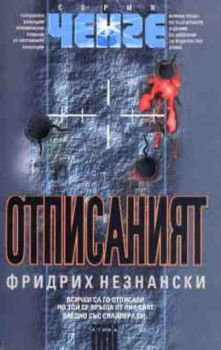 Отписаният